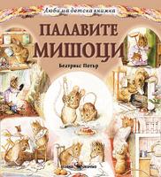 Любима детска книжка. Палавите мишоци