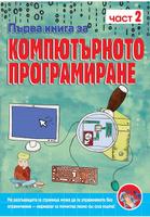 Първа книга за компютърното програмиране - 2 част