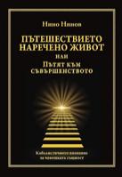 Пътешествието наречено живот или Пътят към съвършенството