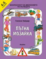 Пътна мозайка - 4-5 години