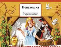 Пепеляшка - панорамна книжка