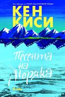Песента на моряка