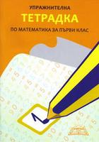 Упражнителна тетрадка по математика за първи клас