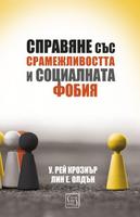Справяне със срамежливостта и социалната фобия