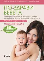 По-здрави бебета