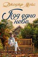 Под едно небе