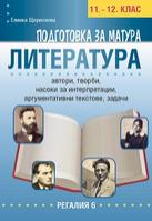 Подготовка за матура по литература за 11. и 12. клас