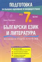 Подготовка за външно оценяване и кандидатстване след 7. клас по български език и литература