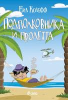 Подполковника и пролетта