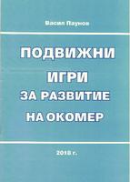 Подвижни игри за развитие на окомер