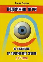 Подвижни игри за развитие на периферното зрение