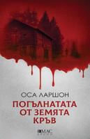 Погълнатата от земята кръв - Вторият случай на Ребека Мартинсон