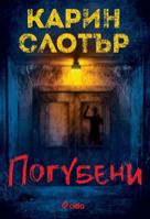 Погубени - Карин Слотър