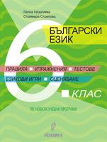 Помагало по български език за 6. клас - Правила, упражнения, тестове, езикови игри, оценяване