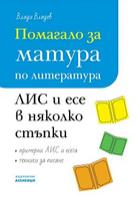 Помагало за матура по литература: ЛИС и есе в няколко стъпки По учебната програма за 2024/2025 г.
