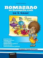 Помагало по български език за 3. клас