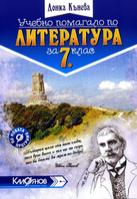 Учебно помагало по литература за 7. клас