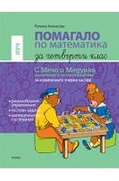 Помагало по математика за 4. клас - ИУЧ