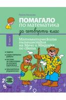 Помагало по математика за четвърти клас II част