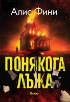 Понякога лъжа