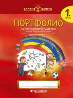 Златно ключе - Портфолио на детето за 1. група