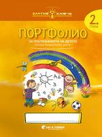 Златно ключе - Портфолио на детето за 2. група