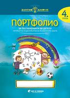 Златно ключе - Портфолио на детето за 4. група