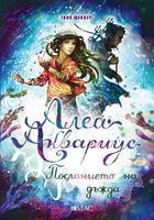 Алеа Аквариус. Посланието на дъжда. Книга 5