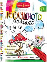 Послушното моливче за 1. група (фина моторика, графични умения, подготовка за писане)