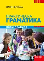 Практическа граматика по български език - нови правила