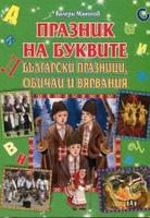 Празник на буквите. Български празници, обичаи и вярвания