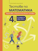 Tестове по математика за националното външно оценяване в 4. клас, Гарчева