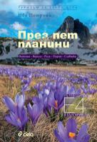 През пет планини