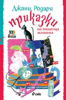Приказки на пишеща машина