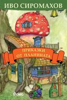 Приказки от планината