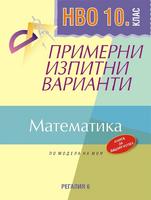 Примерни изпитни варианти по математика за НВО за 10. клас