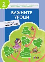 Важните уроци. Помагало за часа на класа за 2. клас