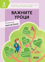 Важните уроци. Помагало за часа на класа за 3. клас
