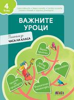 Важните уроци. Помагало за часа на класа за 4. клас