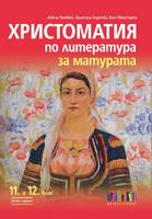 Христоматия по литература за матурата. За 11. и 12. клас – второ издание