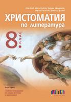 Христоматия по литература за 8. клас
