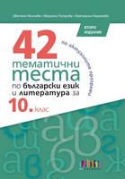 42 тематични теста по български език и литература за 10. клас