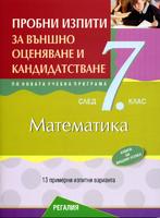 Пробни изпити по математика за външно оценяване и кандидатстване след 7. клас