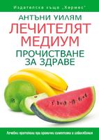 Лечителят Медиум - Най-полезните храни