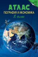 Атлас по география и икономика за 8. клас