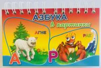 Азбука в картинки - със спирала