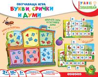 Букви, срички и думи - обучаваща игра