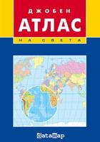 Атлас на света - джобен