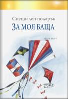 Специален подарък ЗА МОЯ БАЩА