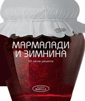 50 ЛЕСНИ РЕЦЕПТИ. МАРМАЛАДИ И ЗИМНИНА